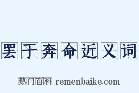 罢于奔命近义词是什么意思的图片